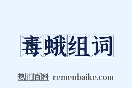 毒蛾组词是什么意思的图片